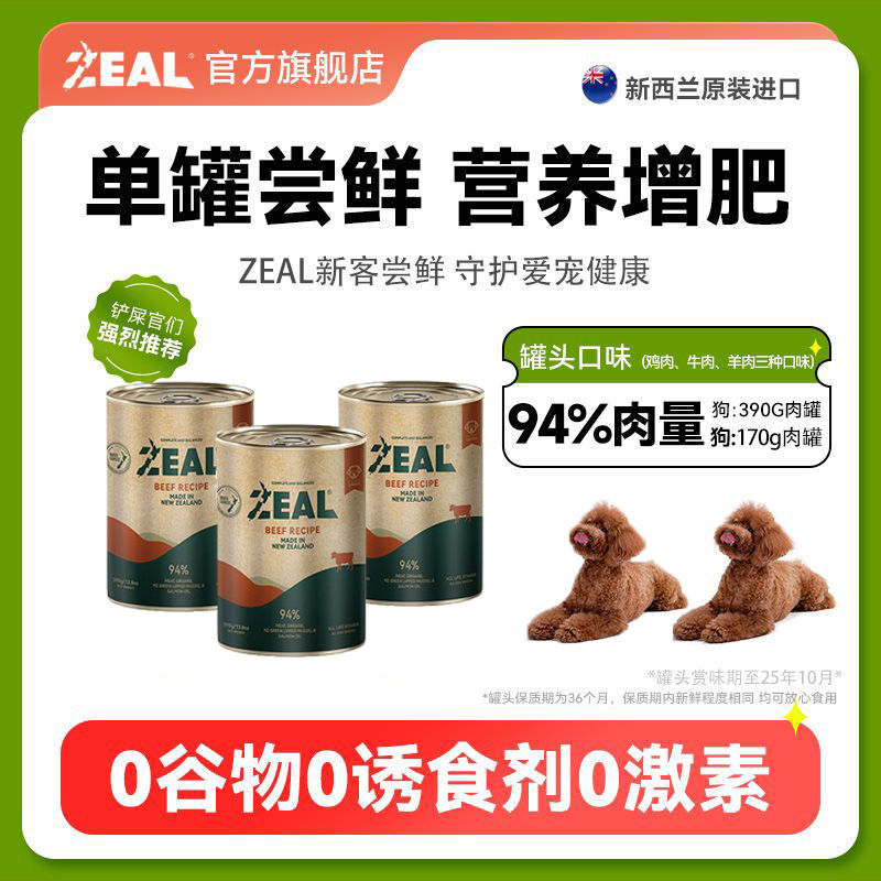 百億補(bǔ)貼：ZEAL狗罐頭390g進(jìn)口無(wú)谷高蛋白增肥新西蘭主食犬罐頭