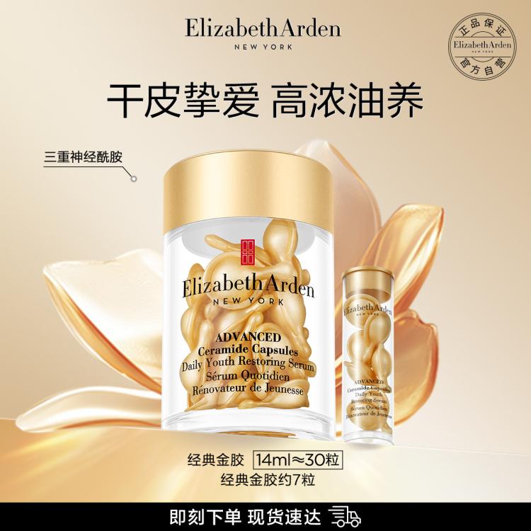 Elizabeth Arden 伊麗莎白·雅頓 【購物享雙倍積分】雅頓金膠囊約37粒重神經酰胺面部精華次拋
