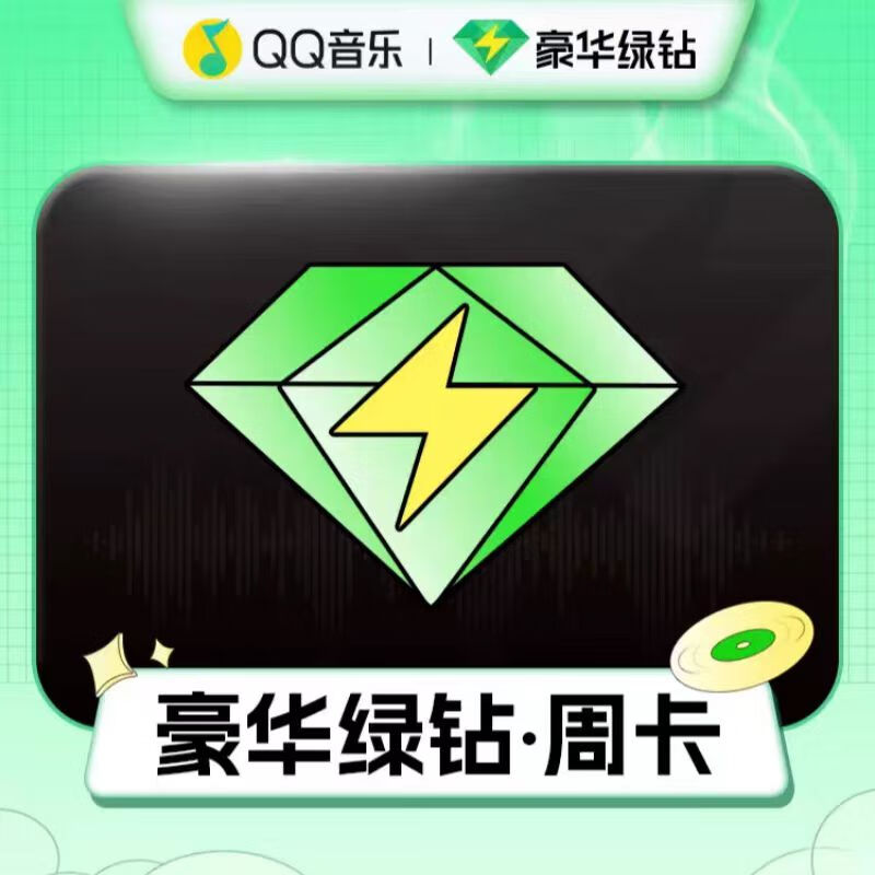 QQ 音樂 QQ音樂會員豪華綠鉆7天