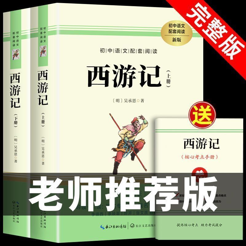 西游記全集上下冊正版吳承恩原著無刪減 初中七年級必讀課外書目