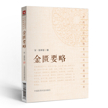 金匱要略（中醫十大經典系列之便攜誦讀本）