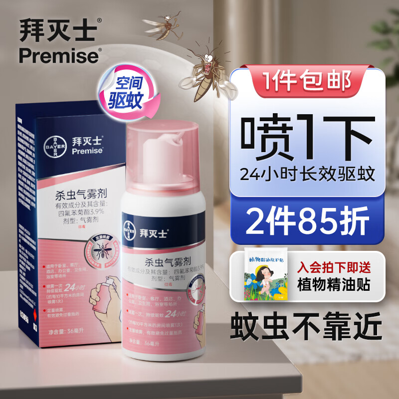 Premise 拜滅士 拜耳驅蚊殺蟲氣霧劑 定量噴36ml （贈植物精油貼）