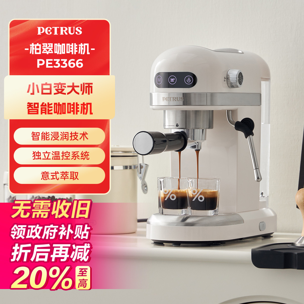 柏翠 PE3366系列 咖啡機