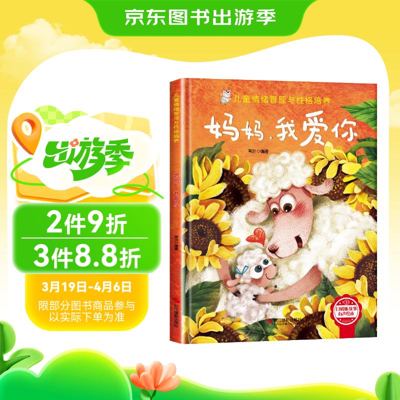 兒童情緒管理與性格培養(yǎng)-媽媽，我愛你 3-6歲幼兒園逆商培養(yǎng)繪本