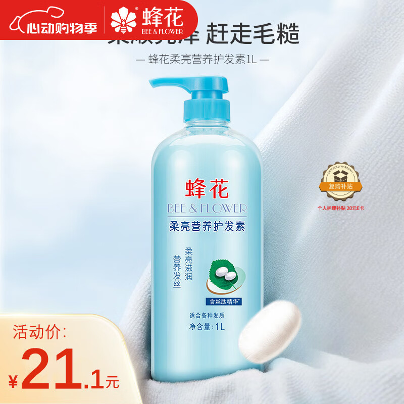 蜂花 絲肽精華柔亮營養(yǎng)護發(fā)素 1L