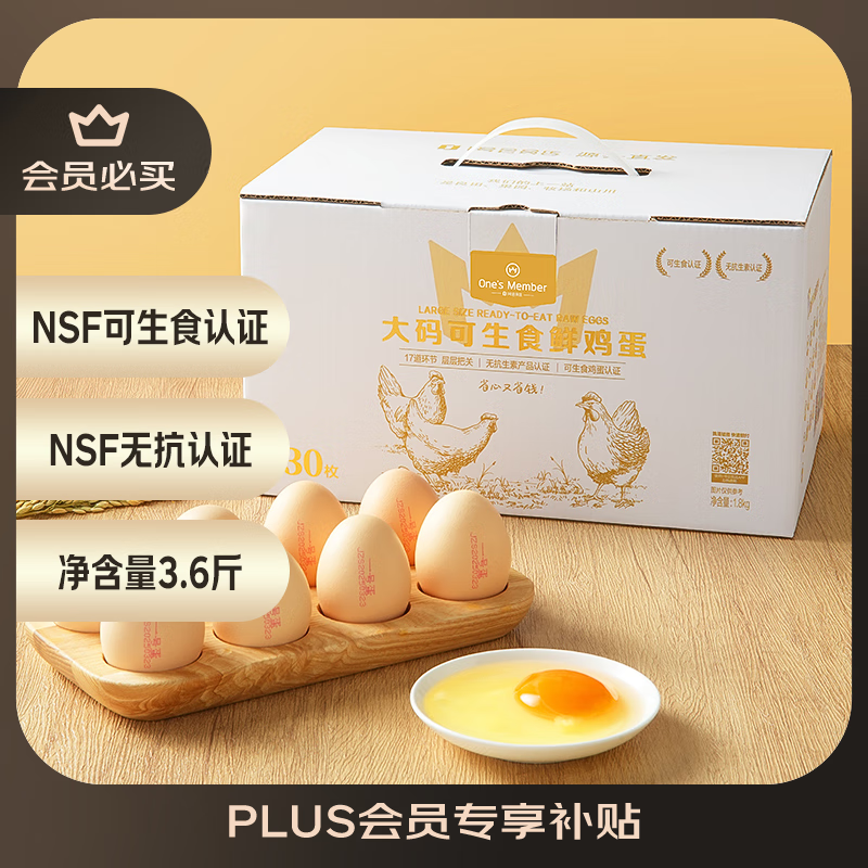 1號會員店 One's Member 可生食標準大碼鮮雞蛋30枚禮盒裝凈重3.6斤源頭直發