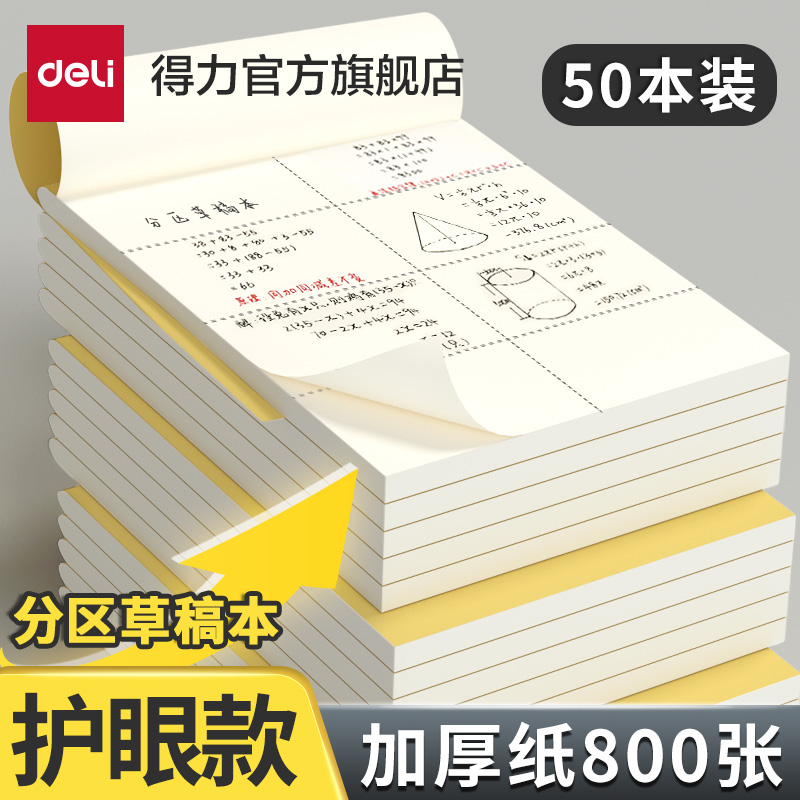 得力 分區(qū)草稿本5本裝