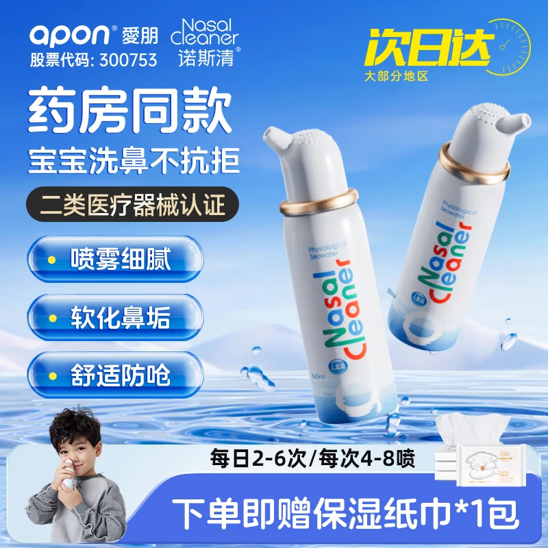 諾斯清 兒童生理性海水鼻腔護理噴霧器 50ml