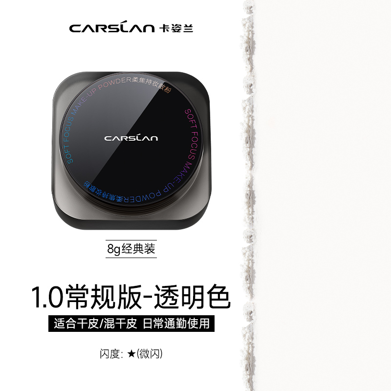 卡姿蘭 柔焦持妝散粉
