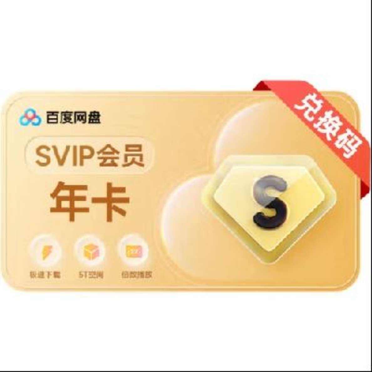 百度網(wǎng)盤SVIP年卡+優(yōu)酷季卡+文庫(kù)月卡
