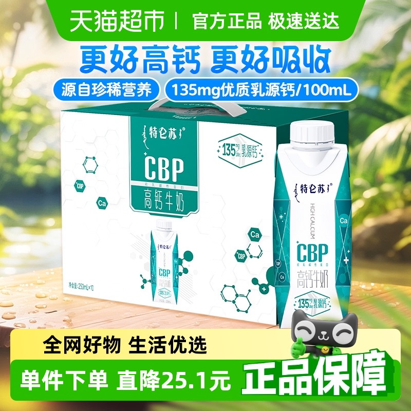 特侖蘇 CBP高鈣營養牛奶250ml*10盒更高鈣質更好吸收優質奶源