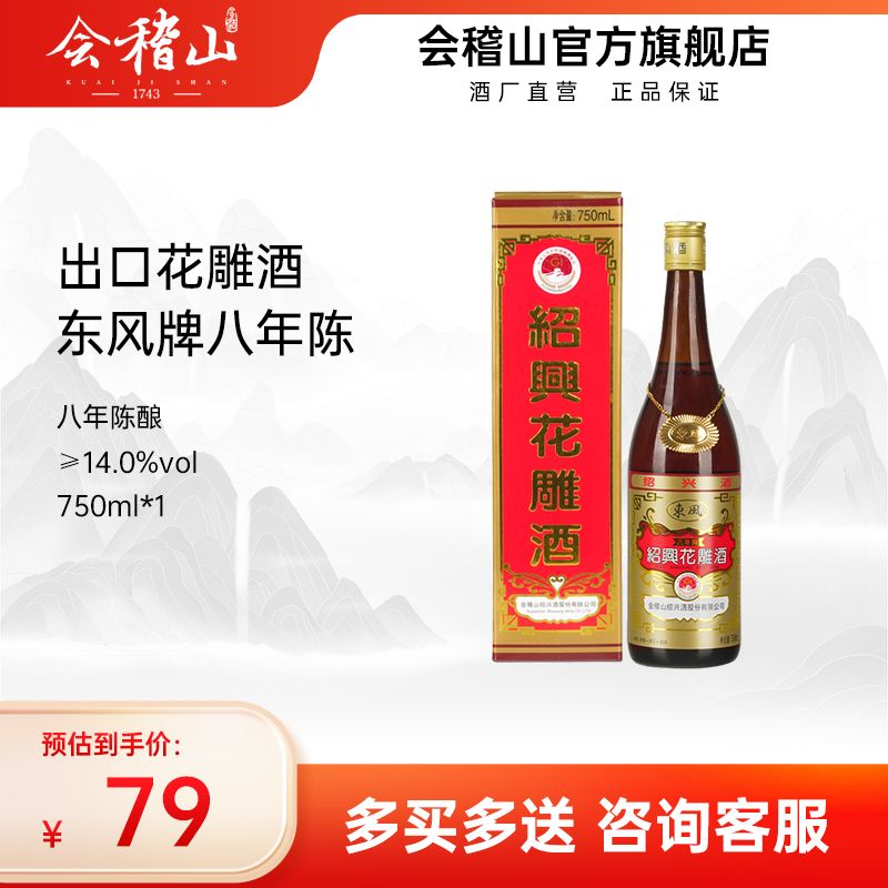 百億補貼：會稽山 kuaijishan 陳年花雕酒 八年陳釀紹興黃酒750ml*1瓶日版出口老酒糯米酒