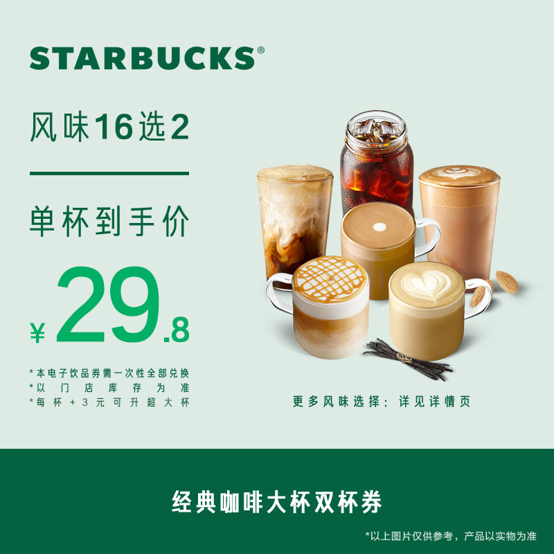 星巴克 經典咖啡大杯雙杯電子券