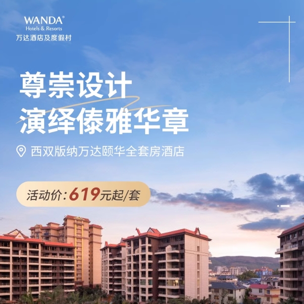 【618】西雙版納萬達頤華全套房酒店2-3晚連住+多種入住權益
