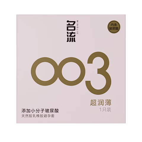 名流避孕套超薄玻尿酸003安全套套 試用裝中號52mm成人男女用計生用品