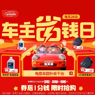 促銷活動：京東汽車車主省錢日，汽車品類新用戶一分購好物
