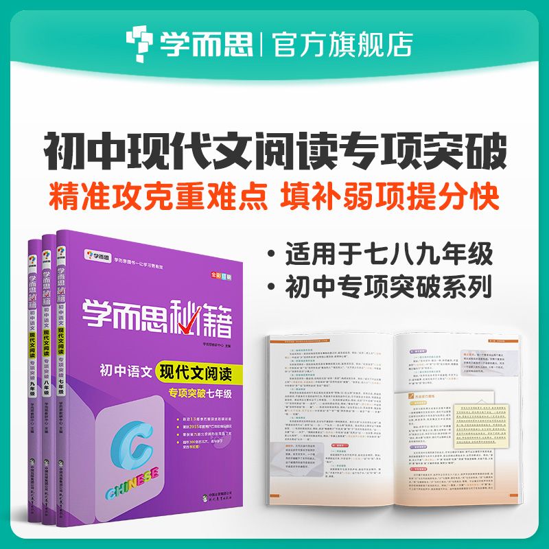 百億補貼：《學而思秘籍·初中語文現代文閱讀：專項突破》（初二/八年級）