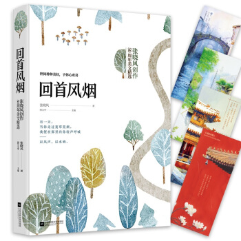 《回首風煙》（張曉風創作50周年美文精選）