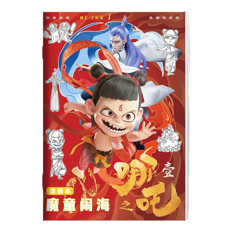 電影同款 哪吒鬧海兒童涂色繪畫本