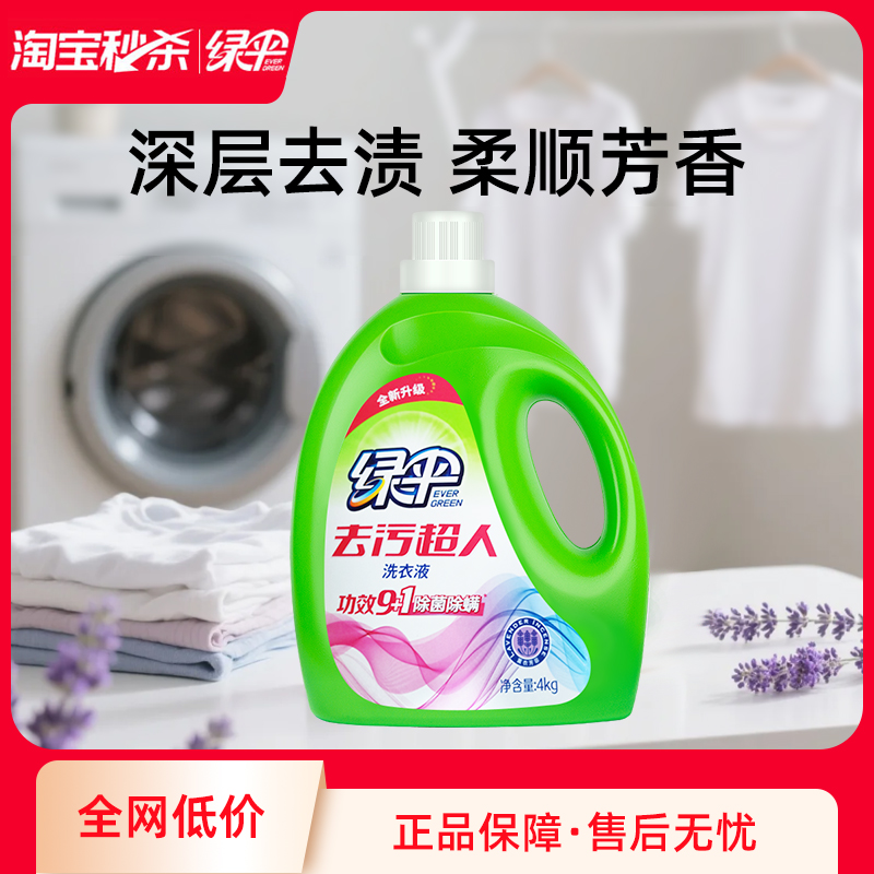 綠傘 去污超人洗衣液 4kg*1瓶 薰衣芳菲