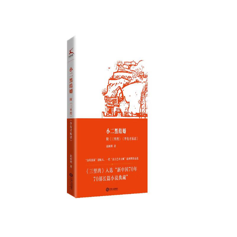 小二黑結(jié)婚（中小學(xué)生閱讀指導(dǎo)書目）