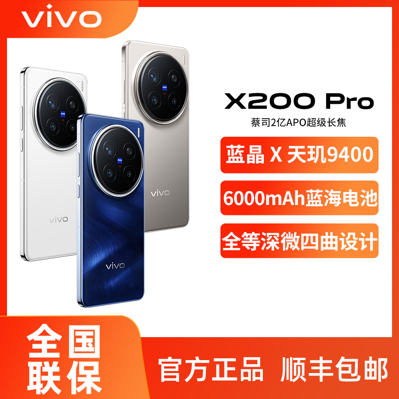 vivo X200 Pro 5G手機(jī)