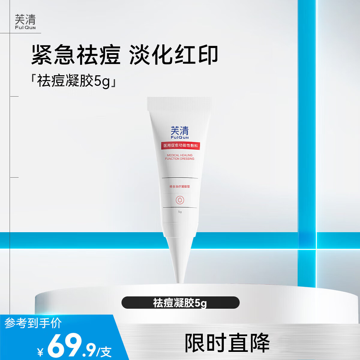FulQun 芙清 醫用凝膠 痤瘡皮炎丘疹術后屏障修復 凝膠5g*2