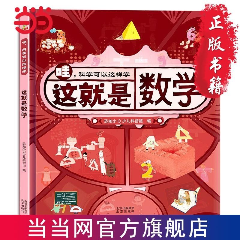 百億補貼：恐龍小Q 哇!科學可以這樣學:這就是數學 精裝單本 當當