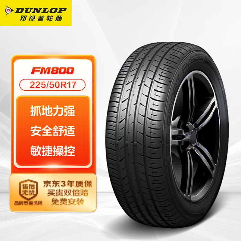 DUNLOP 鄧祿普 SP SPORT FM800 轎車輪胎 運動操控型 225/50R17 98V XL