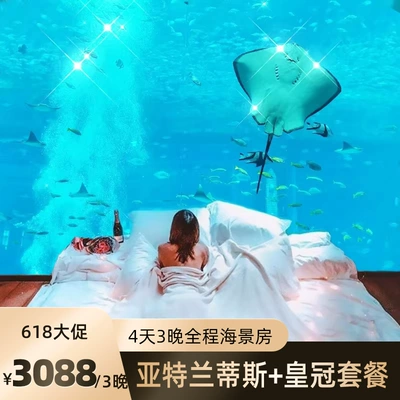 三亞亞特蘭蒂斯+皇冠/假日/哈曼酒店4天3晚旅游套餐 暑期不約可退