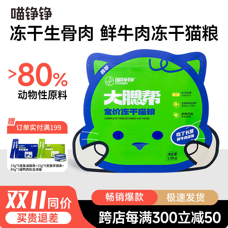 百億補貼：喵錚錚 貓糧鮮牛肉幼貓貓糧高蛋白凍干經濟營養流浪貓糧貓咪貓糧