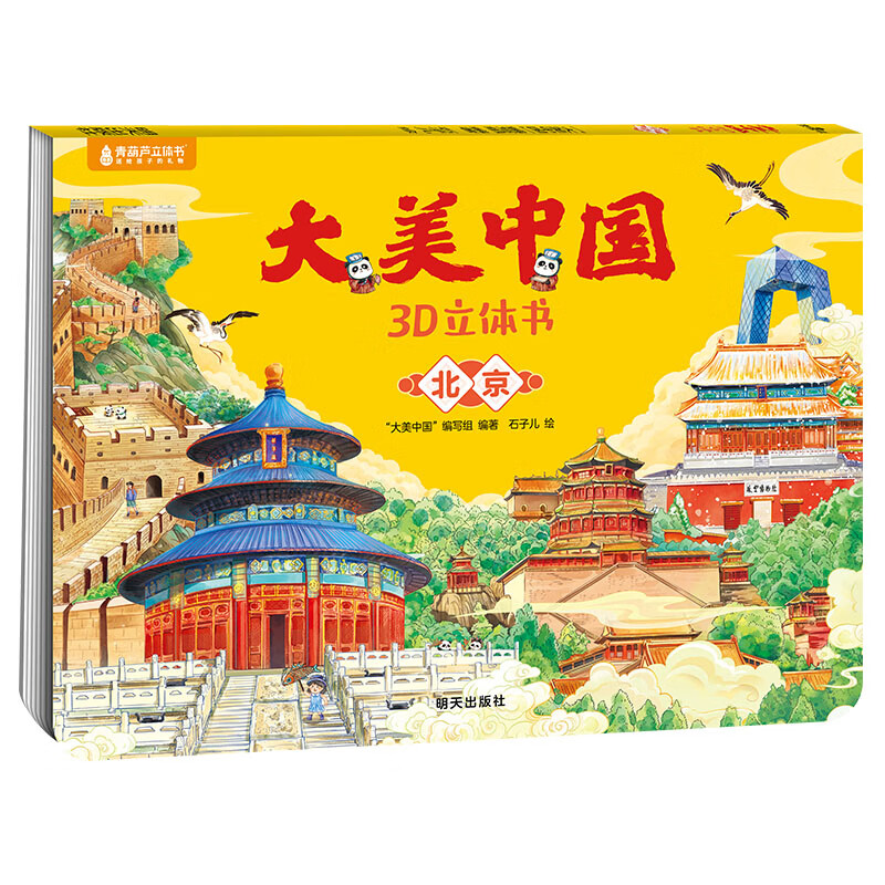 《大美中國3D立體書. 北京》
