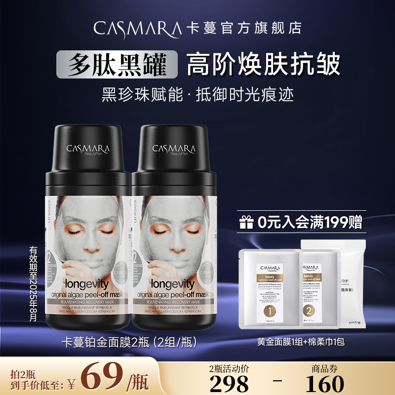 CASMARA 卡蔓抗皺面膜緊致提拉抗衰涂抹軟膜粉 2瓶