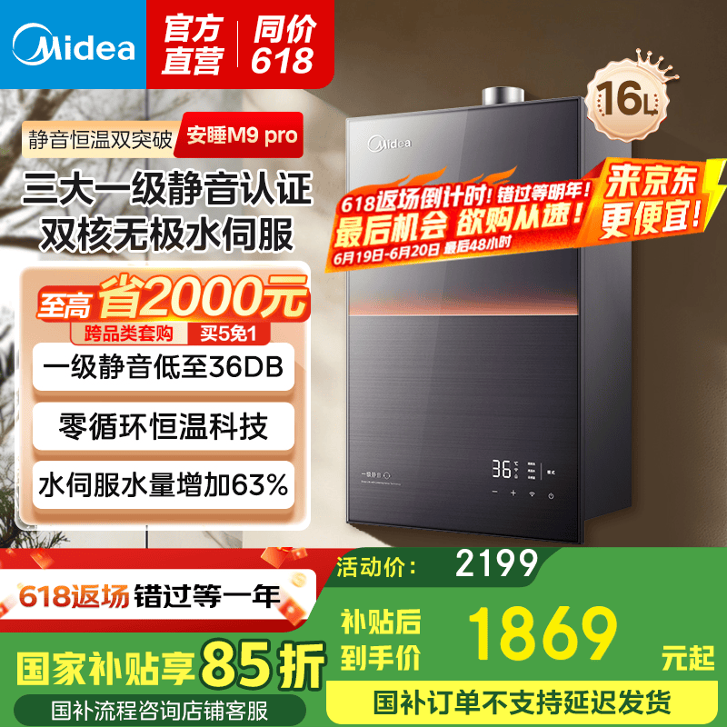美的 安睡系列 JSQ30-M9 Pro 燃氣熱水器 16L