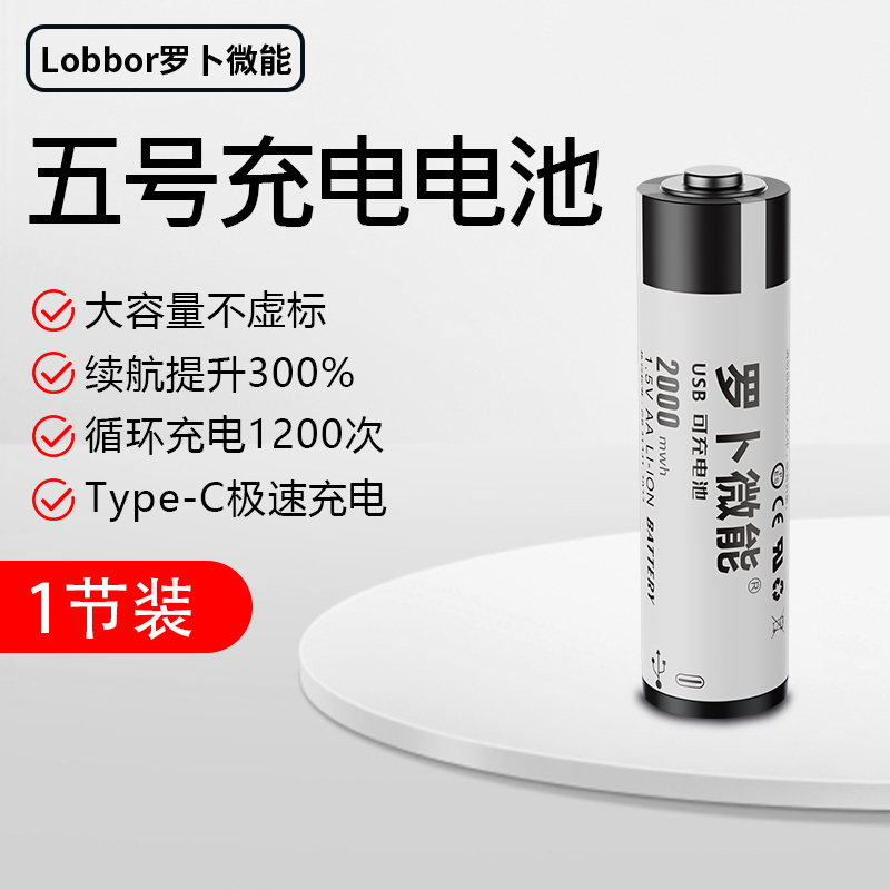 羅卜微能 5號可充電電池鋰電池1.5V五號AA電池恒壓大容量快充電池兒童玩具游戲手柄CCD相機智能門鎖