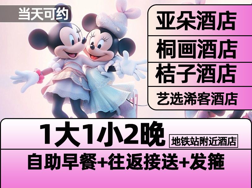【亞朵酒店】上海迪士尼1大1小門票+2晚含早+接送+發箍