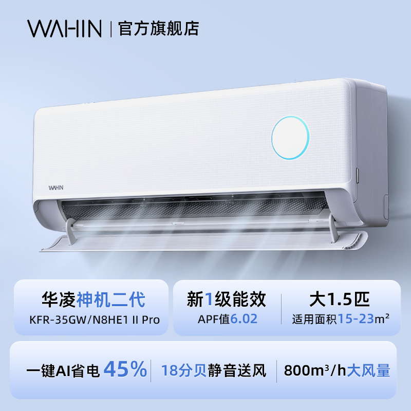華凌 神機二代pro大1.5匹智能省電冷暖家用臥室掛機變頻空調35he