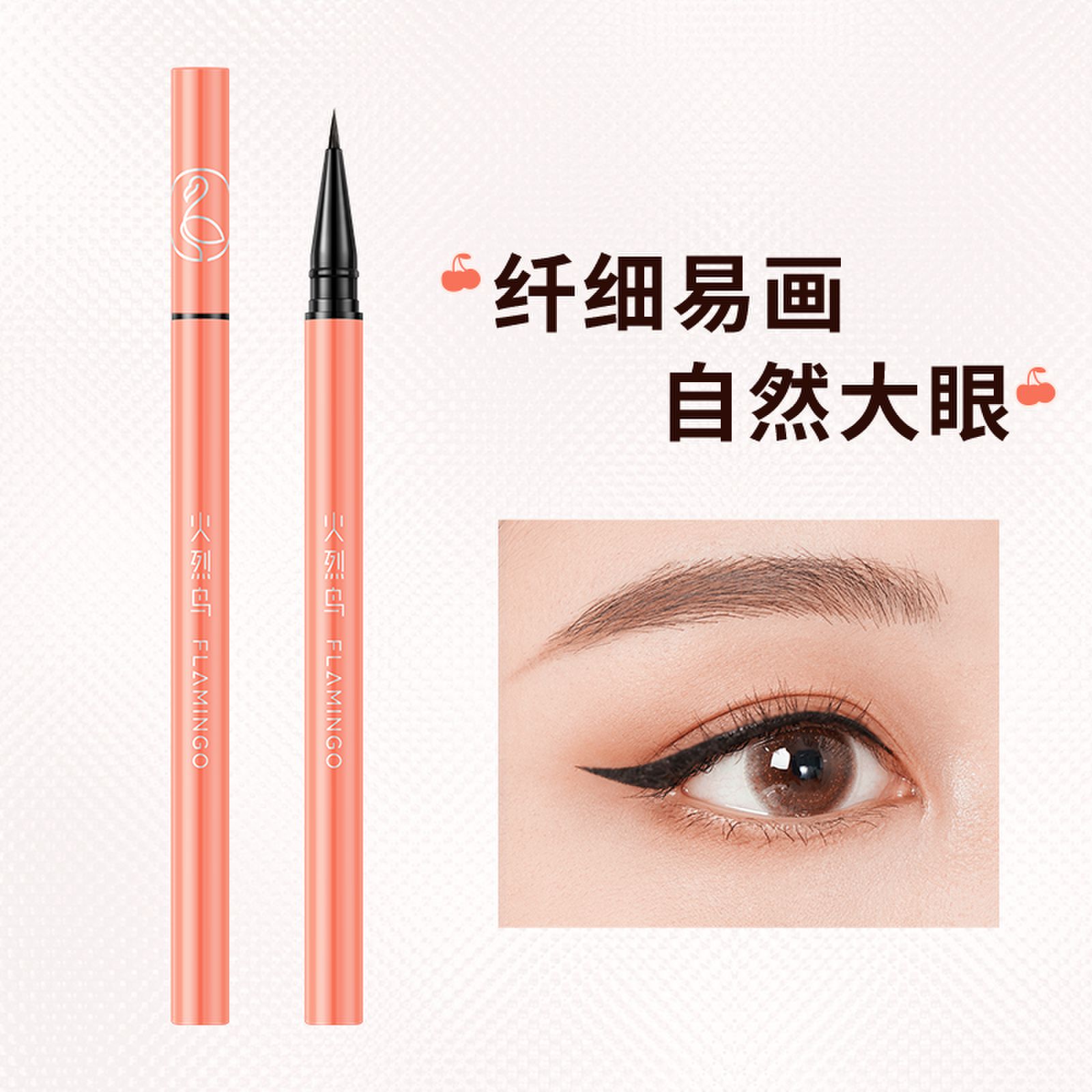 火烈鳥 精細順滑眼線筆 黑色細筆頭
