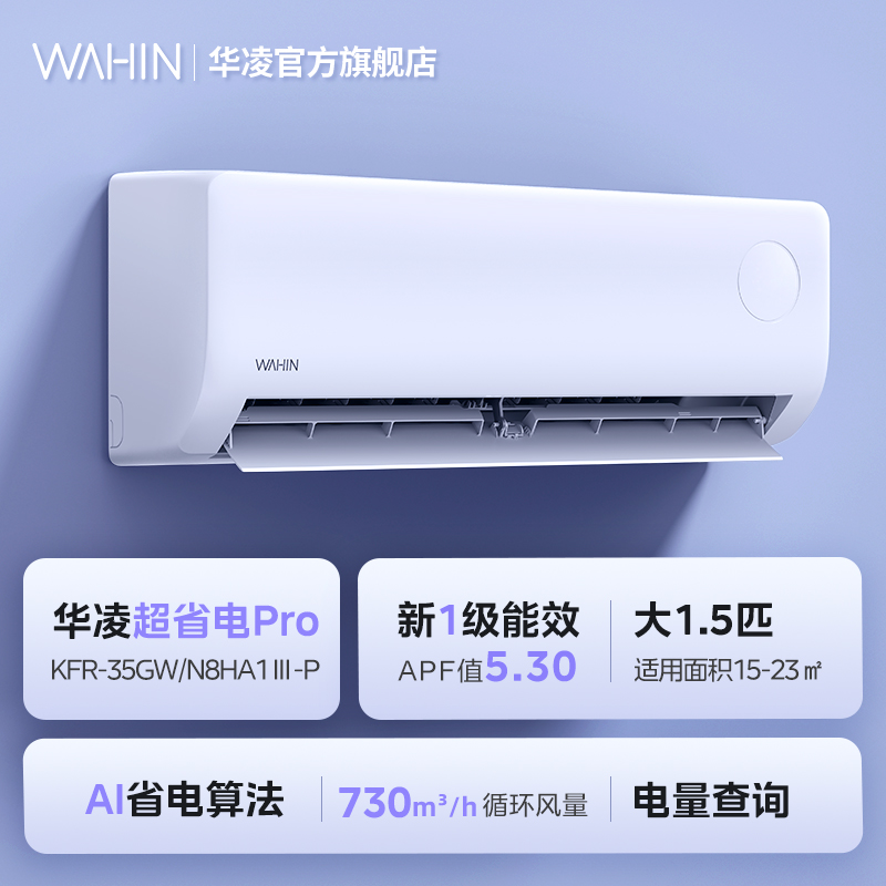 華凌 空調 大1.5匹新一級能效 超省電變頻冷暖空調掛機 KFR-35GW/N8HA1Ⅲ-P