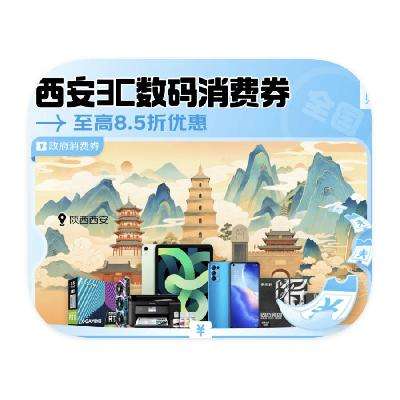 促銷活動(dòng)：京東商城 8.5折全國可用 西安數(shù)碼消費(fèi)券