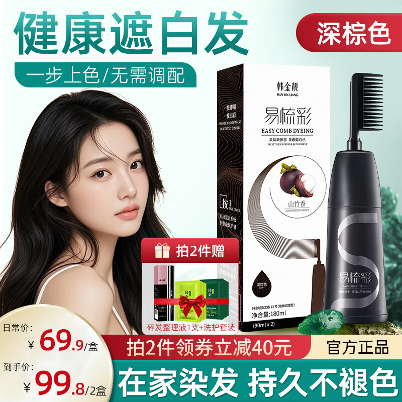 韓金靚 HANJINLIANG 破價！易梳彩染發劑 深棕色 180ml