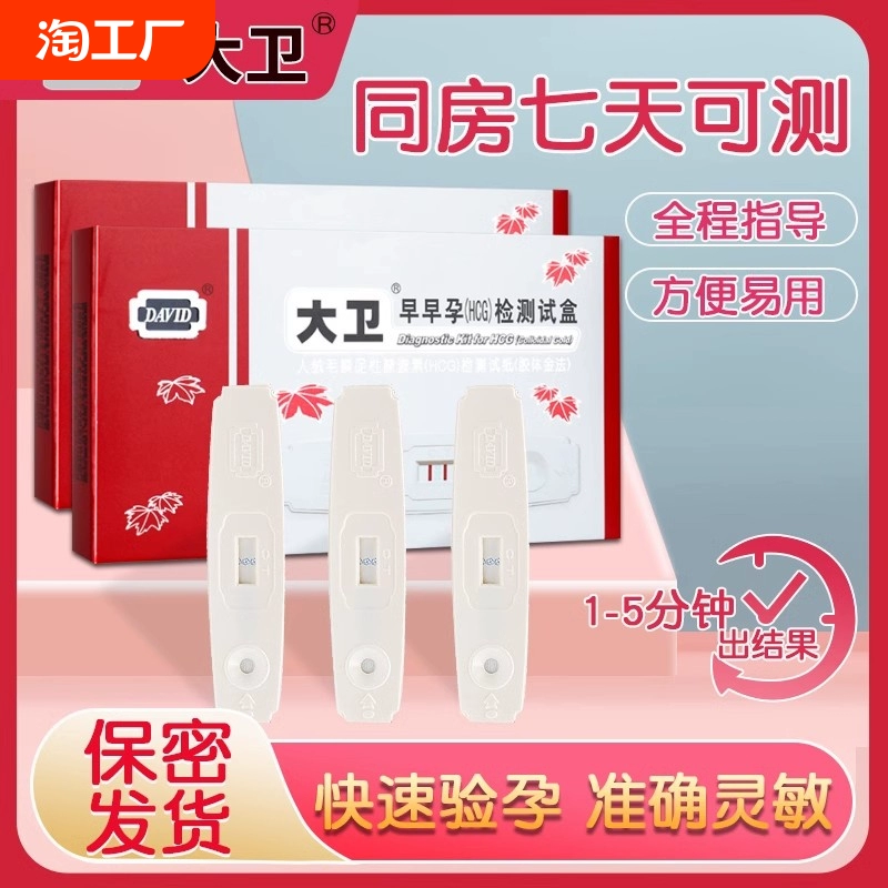 大衛驗孕棒早早孕測試卡驗孕試紙高精度女測懷孕精準檢測卡備孕
