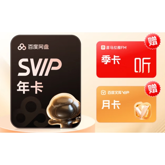 百度 網(wǎng)盤 娛樂會員充值 SVIP年卡+喜馬拉雅季卡+文庫月卡
