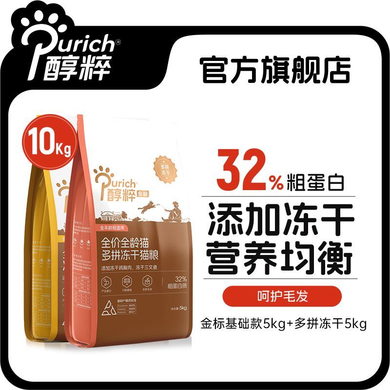百億補貼：PURICH 醇粹 金標凍干貓糧20斤成貓幼貓通用全價全期基礎(chǔ)款凍干多拼款2袋