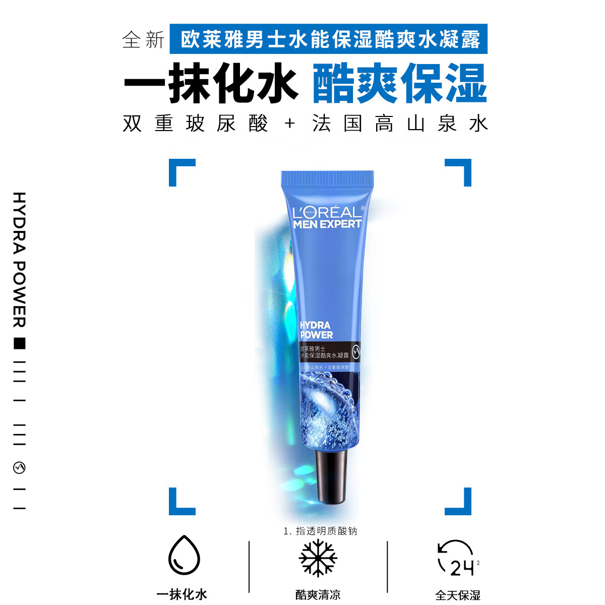L'OREAL PARIS 歐萊雅男士水能保濕酷爽水凝露15ml