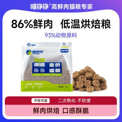 喵錚錚貓咪貓糧低溫鮮肉烘焙低脂增肥小顆粒 2斤