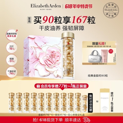 Elizabeth Arden 伊麗莎白·雅頓 時空煥活膠囊精華液 90粒（贈 同款金膠7粒*10+眼膠7粒+粉膠面霜15ml+銀色化妝包+禮盒）
