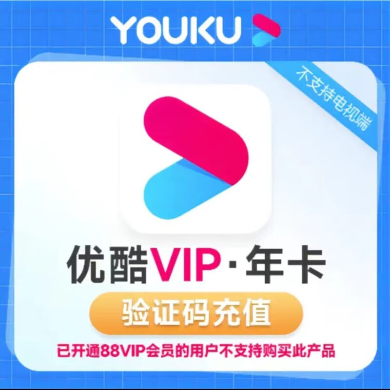 youku優酷VIP會員年卡