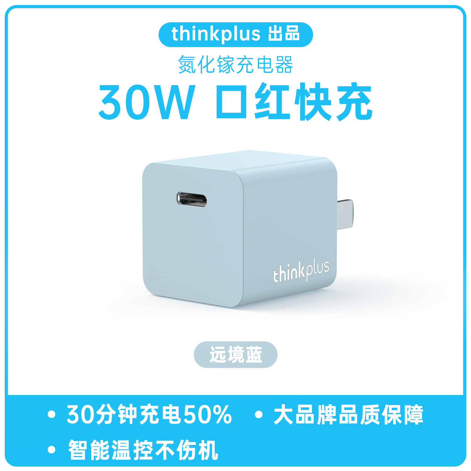 ThinkPad thinkplus 口紅電源適配器 Type-C 氮化鎵30W 藍色