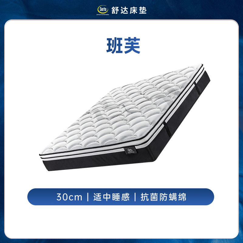 Serta 舒達 班芙 乳膠床墊 150*200cm